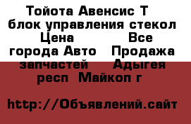 Тойота Авенсис Т22 блок управления стекол › Цена ­ 2 500 - Все города Авто » Продажа запчастей   . Адыгея респ.,Майкоп г.